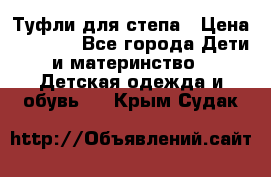 Туфли для степа › Цена ­ 1 700 - Все города Дети и материнство » Детская одежда и обувь   . Крым,Судак